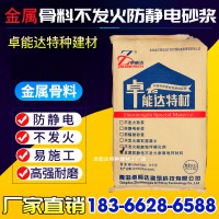 防靜電水泥砂漿 ZNDNFJ金屬骨料防靜電不發地面材料 不發火水泥